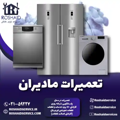 تعمیرات مادیران روشاید سرویس